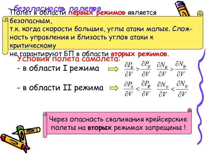 - безопасность полетов Полет в области первых режимов является безопасным, т.к.