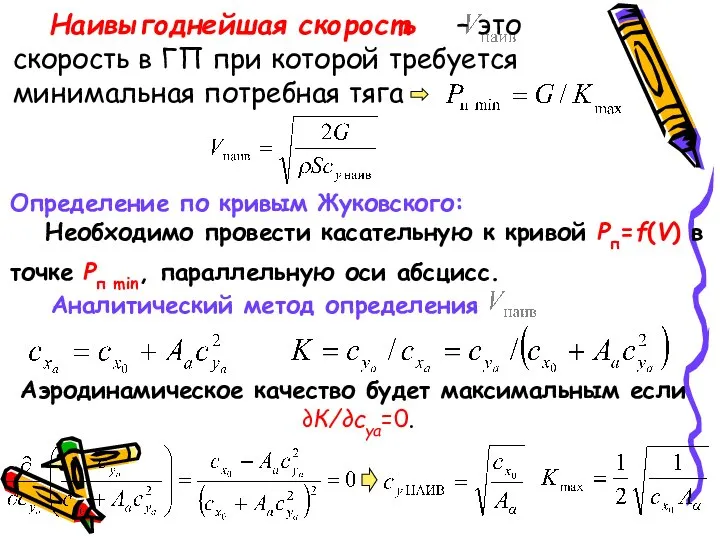 Наивыгоднейшая скорость – это скорость в ГП при которой требуется минимальная