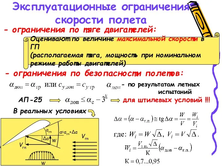 Эксплуатационные ограничения скорости полета - ограничения по тяге двигателей: Оценивают по