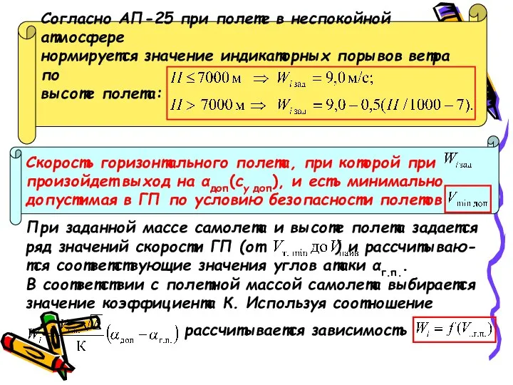 Согласно АП-25 при полете в неспокойной атмосфере нормируется значение индикаторных порывов