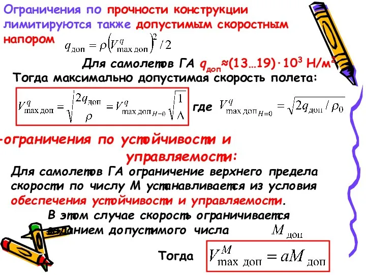 Ограничения по прочности конструкции лимитируются также допустимым скоростным напором Для самолетов