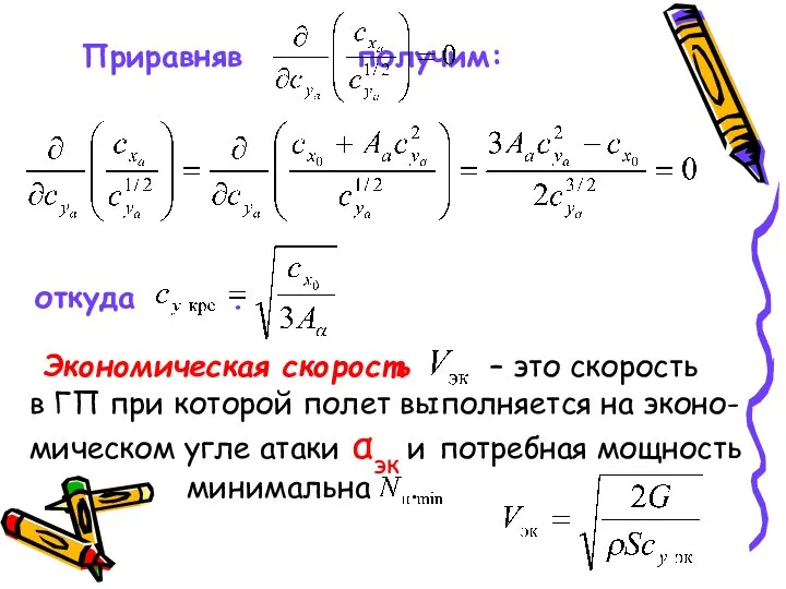 Приравняв получим: откуда . Экономическая скорость – это скорость в ГП