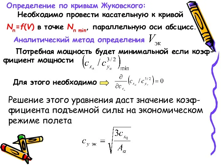 Определение по кривым Жуковского: Необходимо провести касательную к кривой Nп=f(V) в