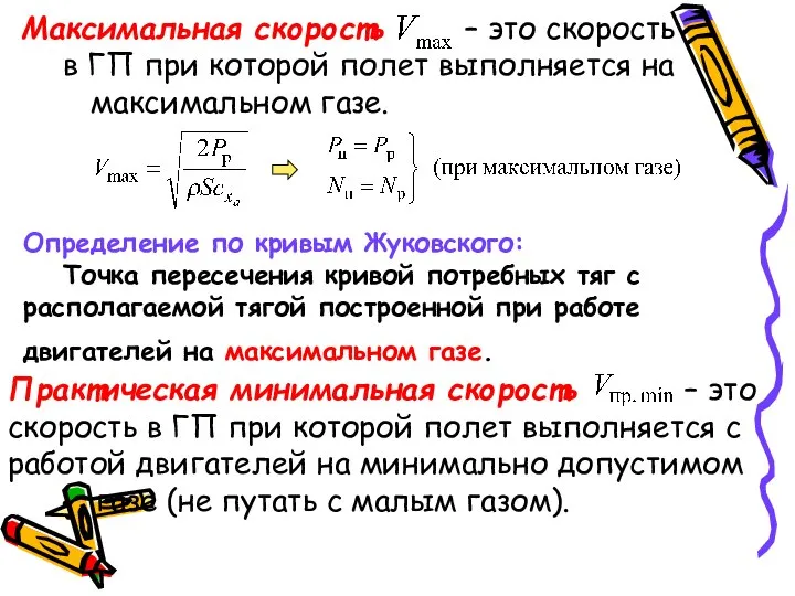 Максимальная скорость – это скорость в ГП при которой полет выполняется