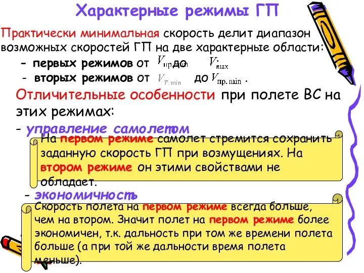 Характерные режимы ГП Практически минимальная скорость делит диапазон возможных скоростей ГП