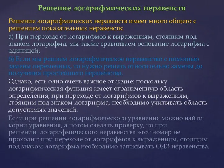 Решение логарифмических неравенств имеет много общего с решением показательных неравенств: а)