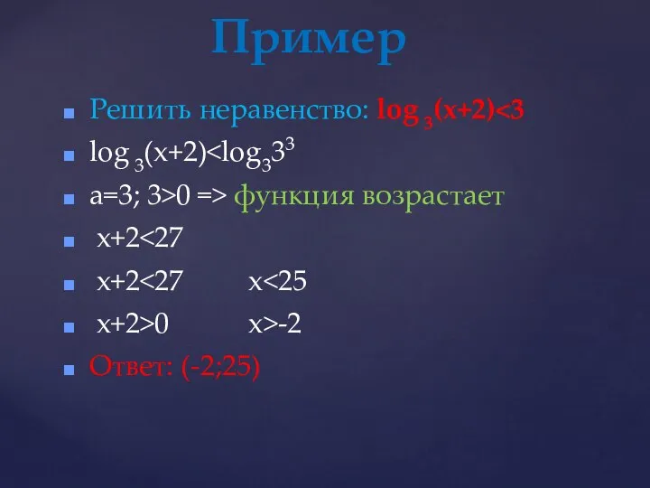 Решить неравенство: log 3(x+2) log 3(x+2) a=3; 3>0 => функция возрастает