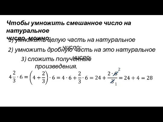 Чтобы умножить смешанное число на натуральное число, можно: 1) умножить целую