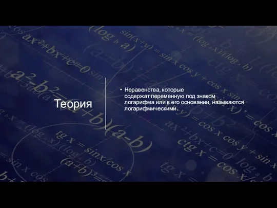 Теория Неравенства, которые содержат переменную под знаком логарифма или в его основании, называются логарифмическими.