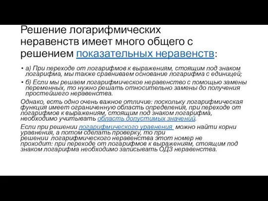 Решение логарифмических неравенств имеет много общего с решением показательных неравенств: а)