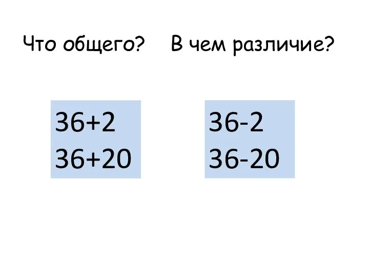 36+2 36+20 Что общего? В чем различие? 36-2 36-20