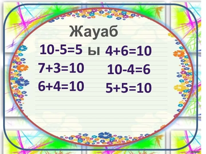 10-5=5 7+3=10 6+4=10 4+6=10 10-4=6 5+5=10 Жауабы