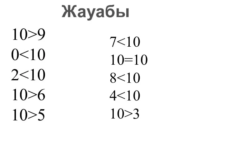 10>9 0 2 10>6 10>5 7 10=10 8 4 10>3 Жауабы