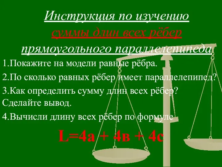 Инструкция по изучению суммы длин всех рёбер прямоугольного параллелепипеда 1.Покажите на