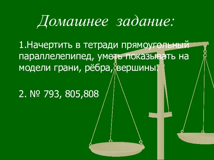 Домашнее задание: 1.Начертить в тетради прямоугольный параллелепипед, уметь показывать на модели