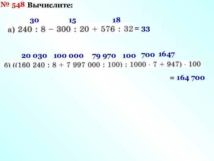 № 548 Вычислите: 30 15 18 = 33 20 030 79