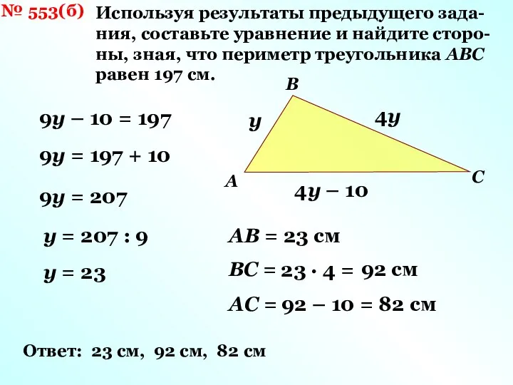 № 553(б) Используя результаты предыдущего зада- ния, составьте уравнение и найдите