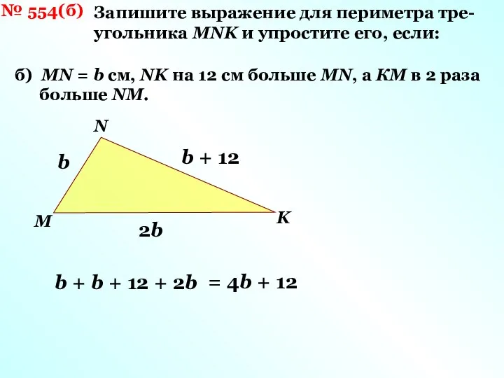 № 554(б) Запишите выражение для периметра тре- угольника MNK и упростите