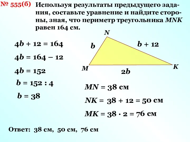 № 555(б) Используя результаты предыдущего зада- ния, составьте уравнение и найдите