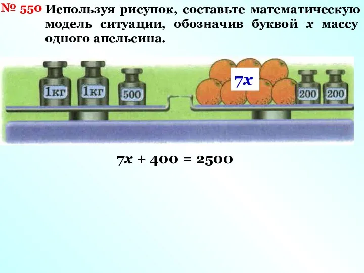 № 550 Используя рисунок, составьте математическую модель ситуации, обозначив буквой х