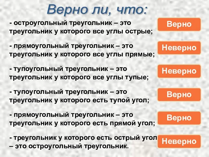 Верно ли, что: - остроугольный треугольник – это треугольник у которого