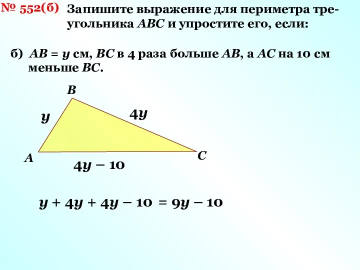 № 552(б) Запишите выражение для периметра тре- угольника АВС и упростите