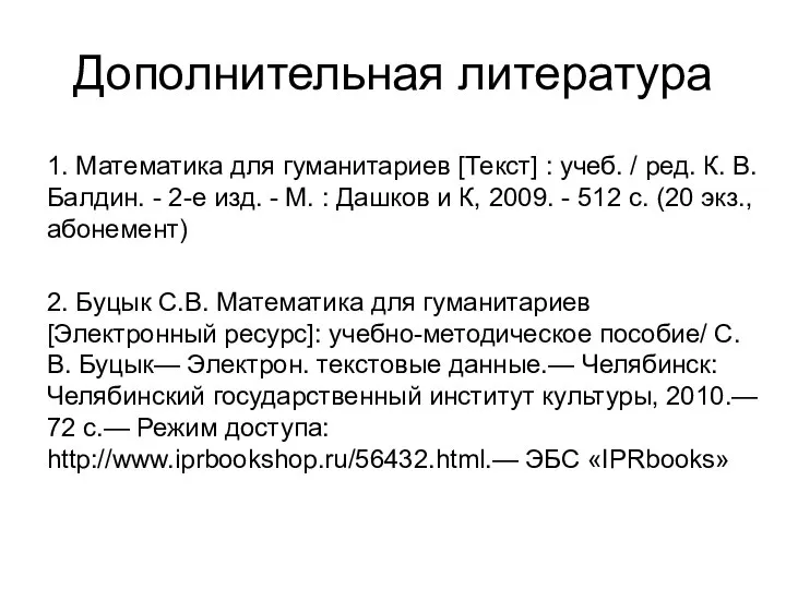 Дополнительная литература 1. Математика для гуманитариев [Текст] : учеб. / ред.