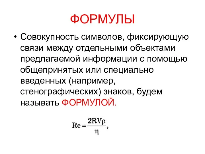 ФОРМУЛЫ Совокупность символов, фиксирующую связи между отдельными объектами предлагаемой информации с