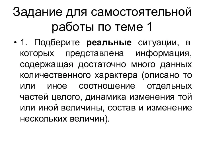 Задание для самостоятельной работы по теме 1 1. Подберите реальные ситуации,