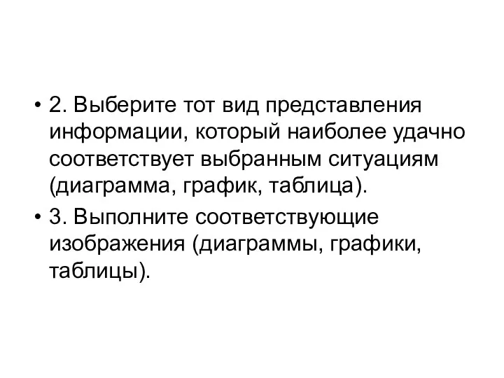 2. Выберите тот вид представления информации, который наиболее удачно соответствует выбранным