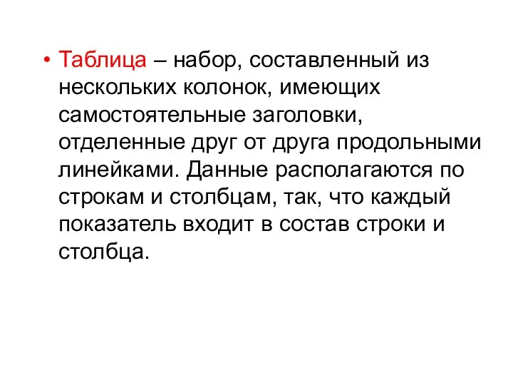 Таблица – набор, составленный из нескольких колонок, имеющих самостоятельные заголовки, отделенные