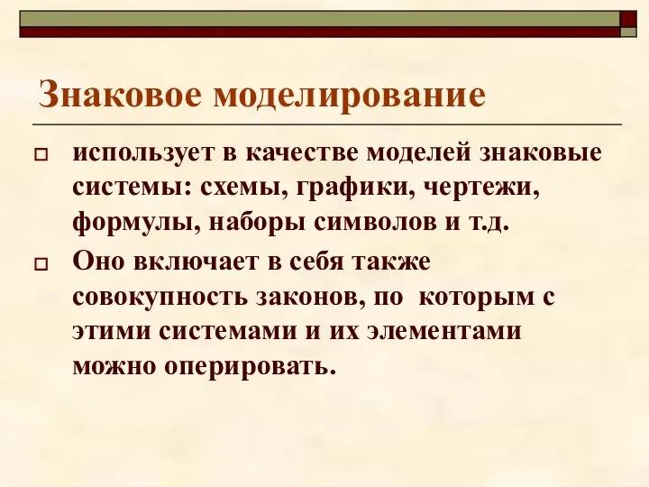 Знаковое моделирование использует в качестве моделей знаковые системы: схемы, графики, чертежи,