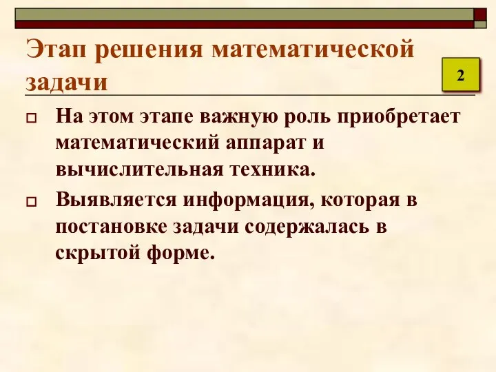 Этап решения математической задачи На этом этапе важную роль приобретает математический