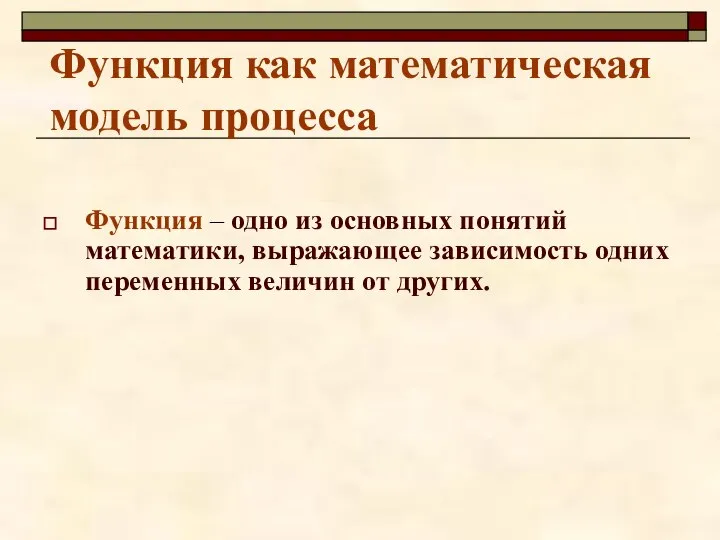 Функция как математическая модель процесса Функция – одно из основных понятий