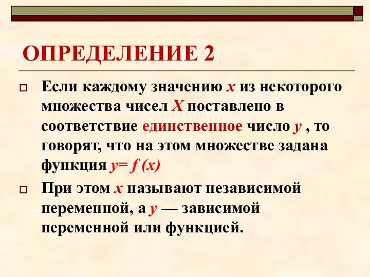 ОПРЕДЕЛЕНИЕ 2 Если каждому значению х из некоторого множества чисел Х