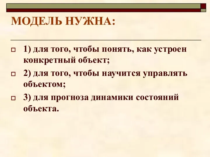 МОДЕЛЬ НУЖНА: 1) для того, чтобы понять, как устроен конкретный объект;