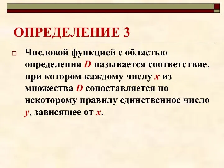 ОПРЕДЕЛЕНИЕ 3 Числовой функцией с областью определения D называется соответствие, при