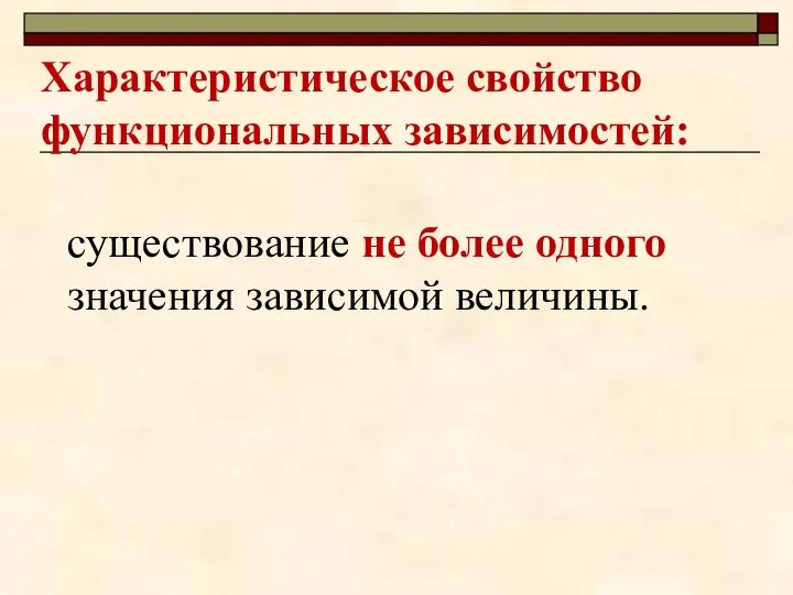 Характеристическое свойство функциональных зависимостей: существование не более одного значения зависимой величины.