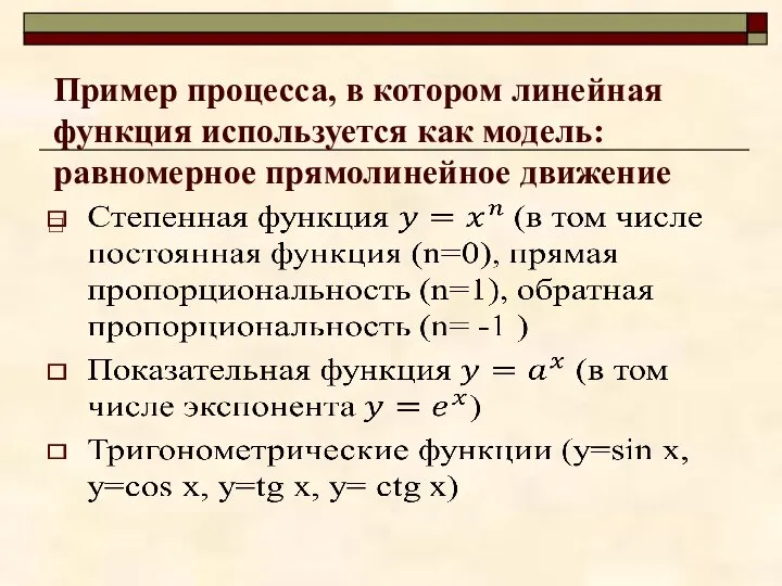 Пример процесса, в котором линейная функция используется как модель: равномерное прямолинейное движение