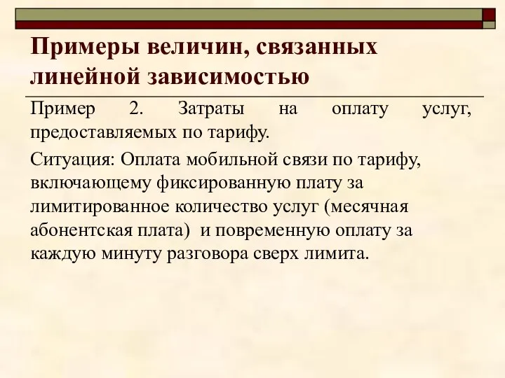 Примеры величин, связанных линейной зависимостью Пример 2. Затраты на оплату услуг,