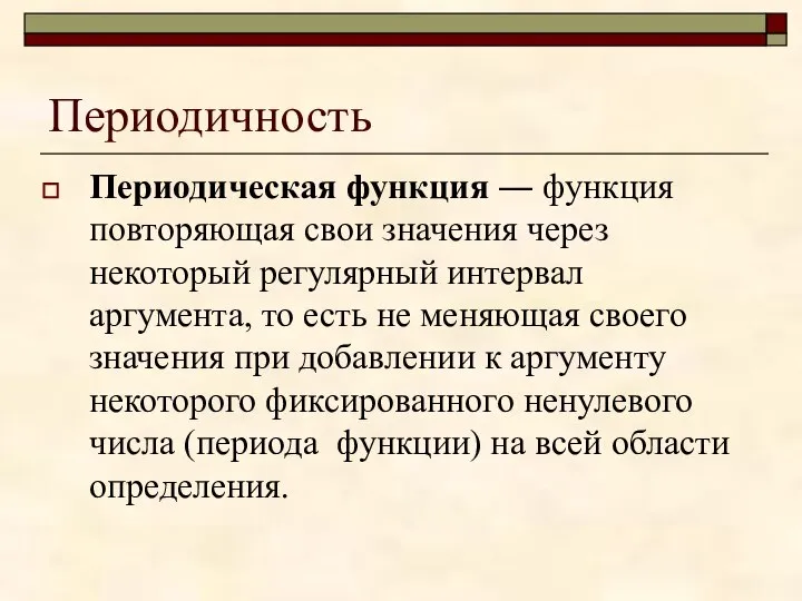 Периодичность Периодическая функция ― функция повторяющая свои значения через некоторый регулярный