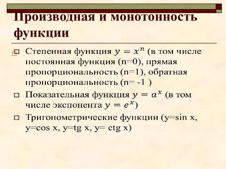 Производная и монотонность функции