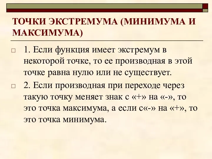 ТОЧКИ ЭКСТРЕМУМА (МИНИМУМА И МАКСИМУМА) 1. Если функция имеет экстремум в