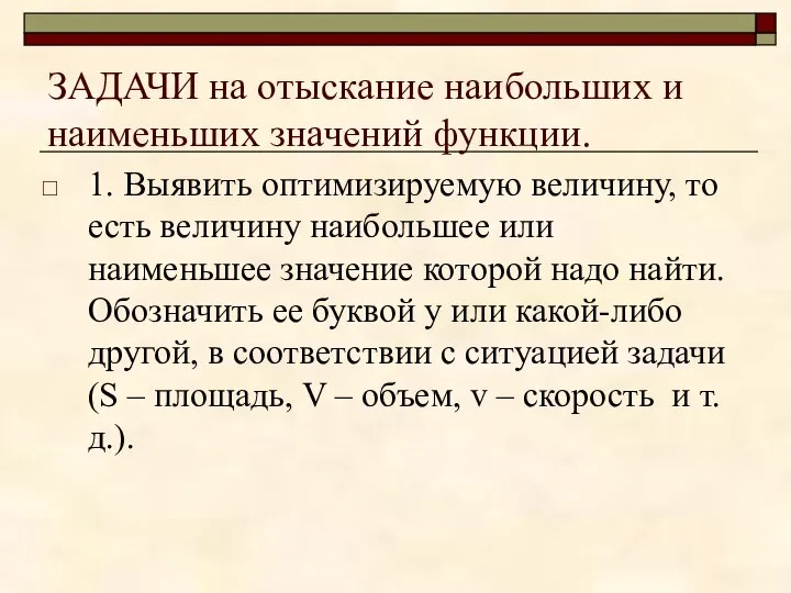 ЗАДАЧИ на отыскание наибольших и наименьших значений функции. 1. Выявить оптимизируемую