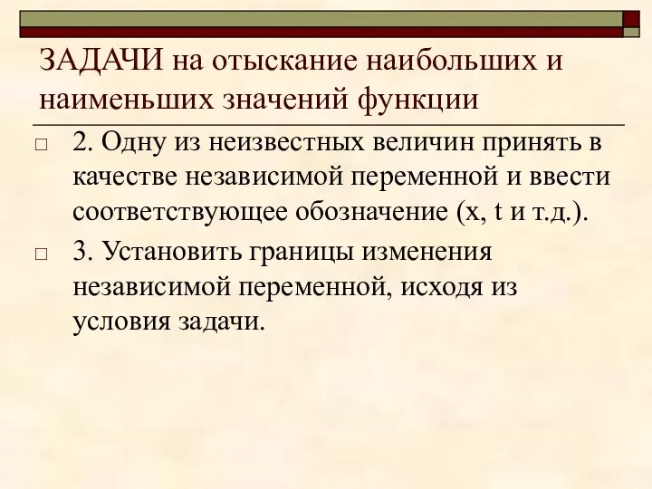 ЗАДАЧИ на отыскание наибольших и наименьших значений функции 2. Одну из