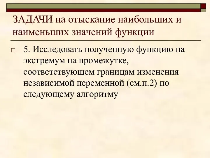 ЗАДАЧИ на отыскание наибольших и наименьших значений функции 5. Исследовать полученную