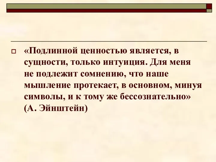 «Подлинной ценностью является, в сущности, только интуиция. Для меня не подлежит