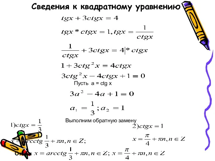 Сведения к квадратному уравнению Пусть a = ctg x Выполним обратную замену Ответ: