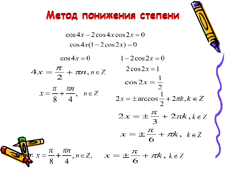 Метод понижения степени Ответ: Метод понижения степени