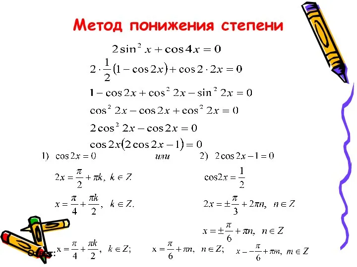 Метод понижения степени Ответ: